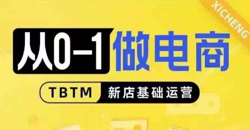 从0-1做电商-新店基础运营，从0-1对比线上线下经营逻辑，特别适合新店新手理解 - 冒泡网