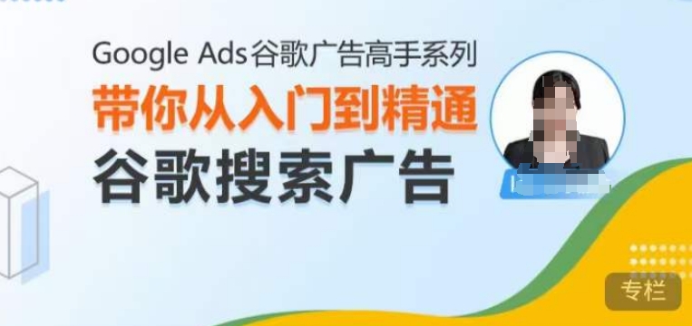 Google Ads谷歌广告高手 – 搜索广告，带你从入门到精通谷歌搜索广告 - 冒泡网