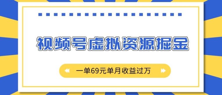 外面收费2980的项目，视频号虚拟资源掘金，一单69元单月收益过W - 冒泡网