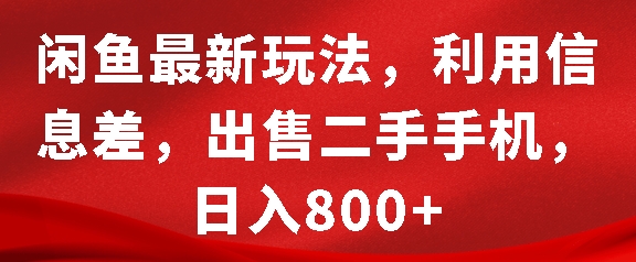 闲鱼最新玩法，利用信息差，出售二手手机，日入8张 - 冒泡网