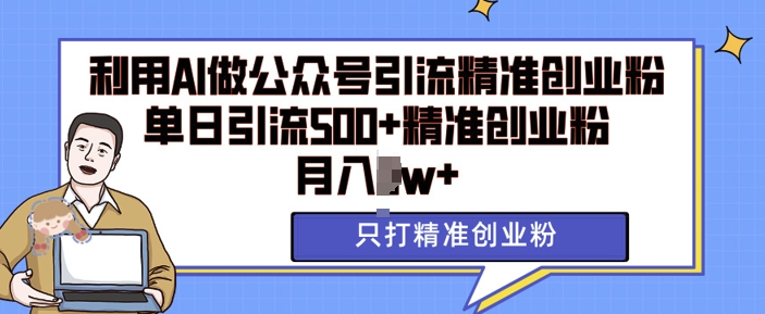 利用AI矩阵做公众号引流精准创业粉，单日引流500+精准创业粉，月入过w - 冒泡网