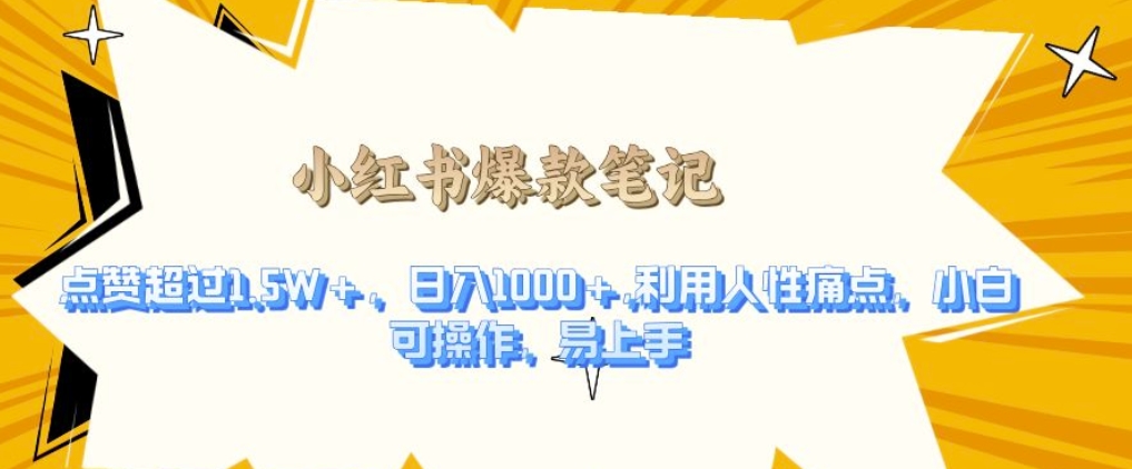 利用人性的痛点，打造爆款笔记，获得点赞超过1.5W+，日入1k - 冒泡网