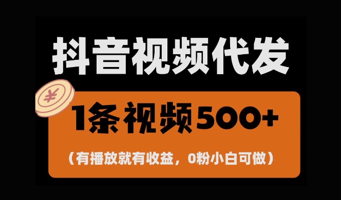 最新零撸项目，一键托管账号，有播放就有收益，日入1千+，有抖音号就能躺Z - 冒泡网