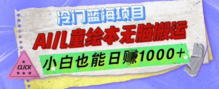 冷门蓝海项目，AI制作儿童绘本无脑搬运，小白也能日入1k - 冒泡网