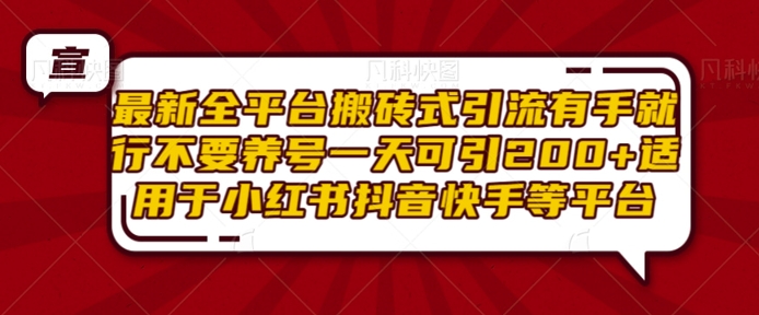 最新全平台搬砖式引流有手就行不要养号一天可引200+项目粉适用于小红书抖音快手等平台 - 冒泡网