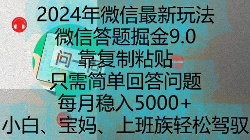 2024年微信最新玩法，微信答题掘金9.0玩法出炉，靠复制粘贴，只需简单回答问题，每月稳入5k - 冒泡网