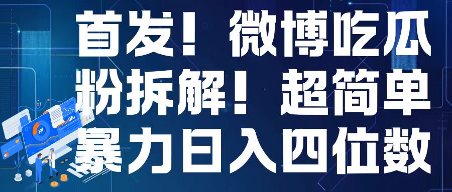 首发！微博吃瓜粉引流变现拆解，日入四位数轻轻松松 - 冒泡网