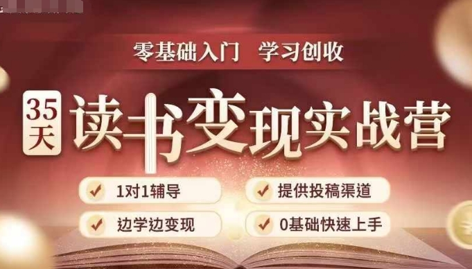 35天读书变现实战营，从0到1带你体验读书-拆解书-变现全流程，边读书边赚钱 - 冒泡网
