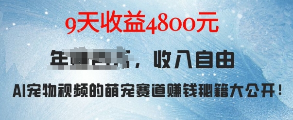 萌宠赛道赚钱秘籍：AI宠物兔视频详细拆解，9天收益4.8k - 冒泡网