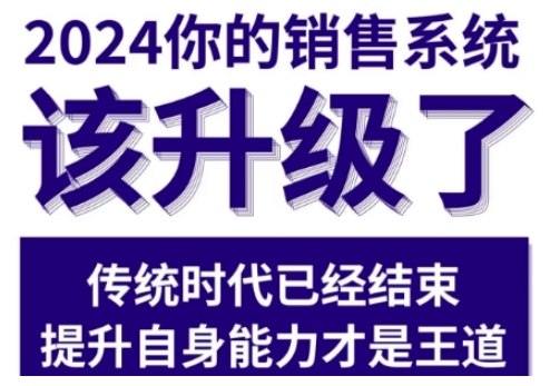 2024能落地的销售实战课，你的销售系统该升级了 - 冒泡网