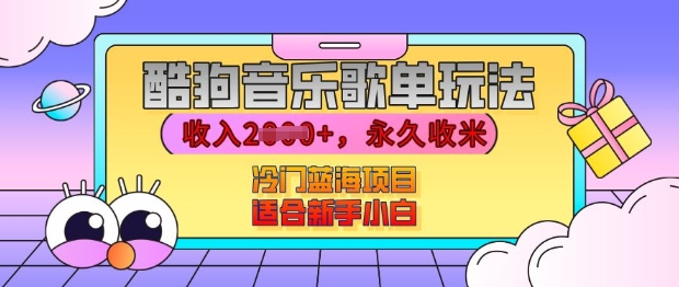 酷狗音乐歌单玩法，用这个方法，收入上k，有播放就有收益，冷门蓝海项目，适合新手小白 - 冒泡网