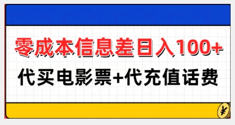 零成本信息差日入100+，代买电影票+代冲话费 - 冒泡网