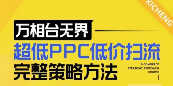 【2024新版】万相台无界，超低PPC低价扫流完整策略方法，店铺核心选款和低价盈选款方法 - 冒泡网