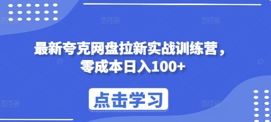 最新夸克网盘拉新实战训练营，零成本日入100+ - 冒泡网