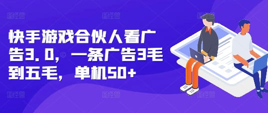 快手游戏合伙人看广告3.0，一条广告3毛到五毛，单机50+ - 冒泡网