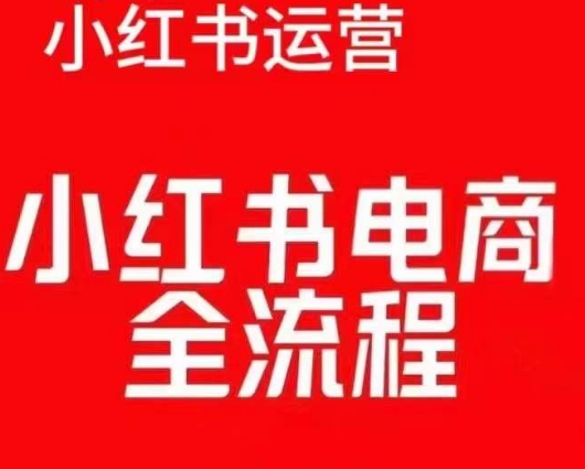 红薯电商实操课，小红书电商全流程 - 冒泡网