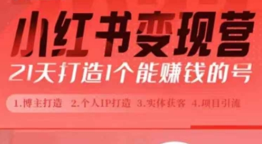 小红书博主课，21天从0到1打造1个能赚钱的红薯号，适用于新手小白 - 冒泡网