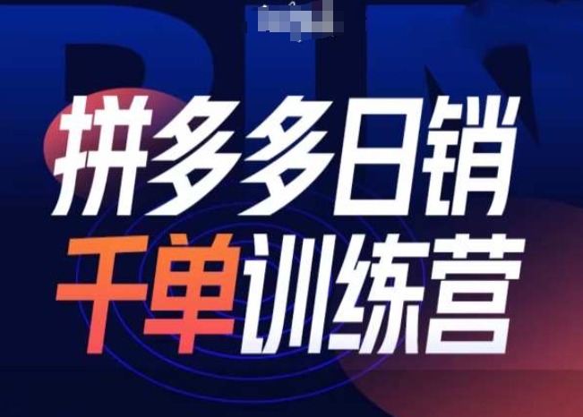 拼多多日销千单训练营第31期-微付费带免费流玩法 - 冒泡网