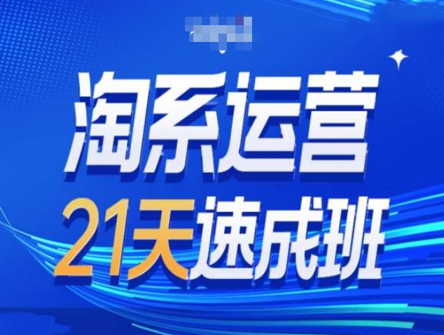 淘系运营21天速成班第34期-搜索最新玩法和25年搜索趋势 - 冒泡网