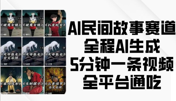 AI民间故事赛道，全程AI生成5分钟一条视频，全平台通吃 - 冒泡网