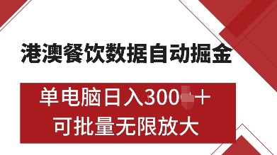 港澳餐饮数据全自动掘金，单电脑日入多张, 可矩阵批量无限操作 - 冒泡网