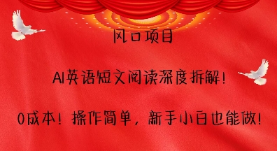 风口项目，AI英语短文阅读深度拆解，0成本，操作简单，新手小白也能做 - 冒泡网