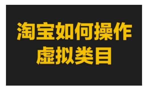 淘宝如何操作虚拟类目，淘宝虚拟类目玩法实操教程 - 冒泡网