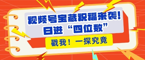 视频号宝藏祝福来袭，粉丝无忧扩张，带货效能翻倍，日进“四位数” 近在咫尺 - 冒泡网