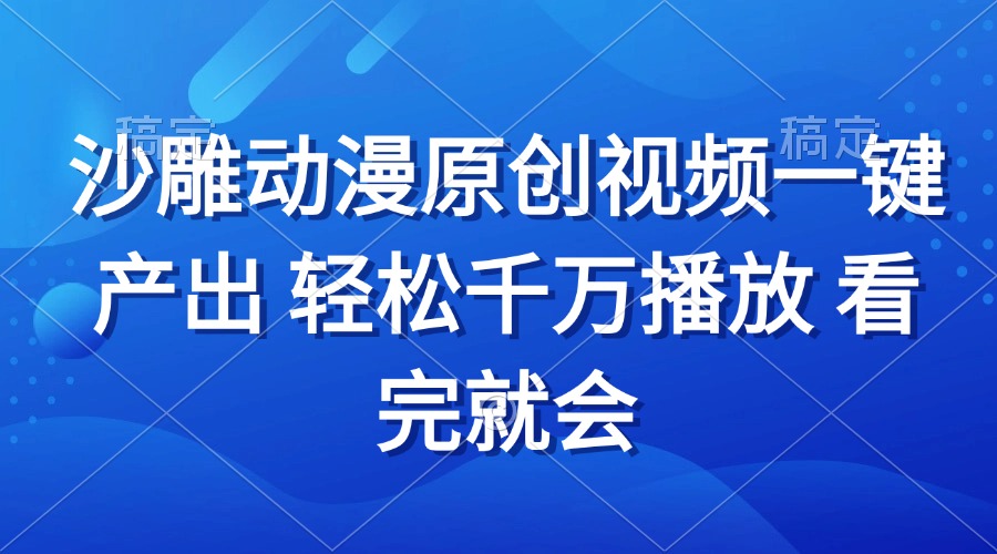 沙雕动画视频一键产出 轻松千万播放 看完就会 - 中创网