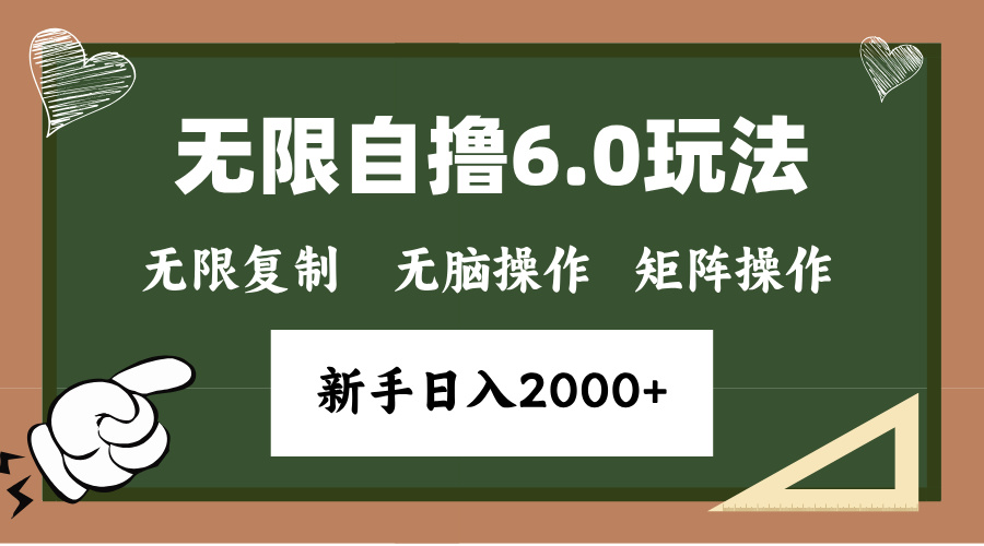 年底无限撸6.0新玩法，单机一小时18块，无脑批量操作日入2000+ - 中创网