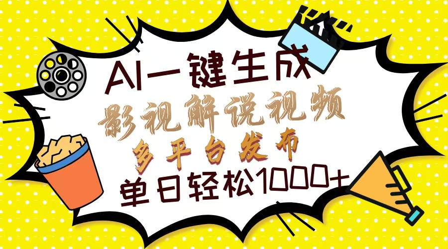 Ai一键生成影视解说视频，仅需十秒即可完成，多平台分发，轻松日入1000+ - 中创网