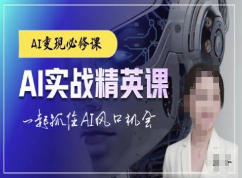 AI实战精英课，chatgptAI实战教程，一起抓住AI风口的机会 - 冒泡网