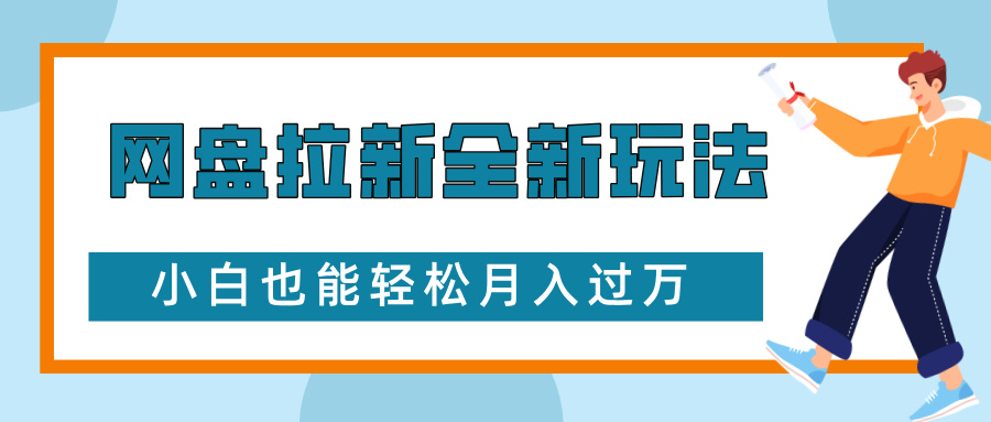 网盘拉新全新玩法，免费复习资料引流大学生粉二次变现，小白也能轻松月入过W - 冒泡网