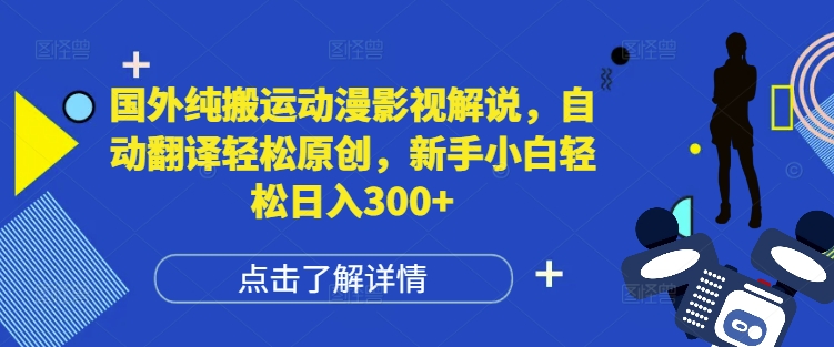 国外纯搬运动漫影视解说，自动翻译轻松原创，新手小白轻松日入300+ - 冒泡网