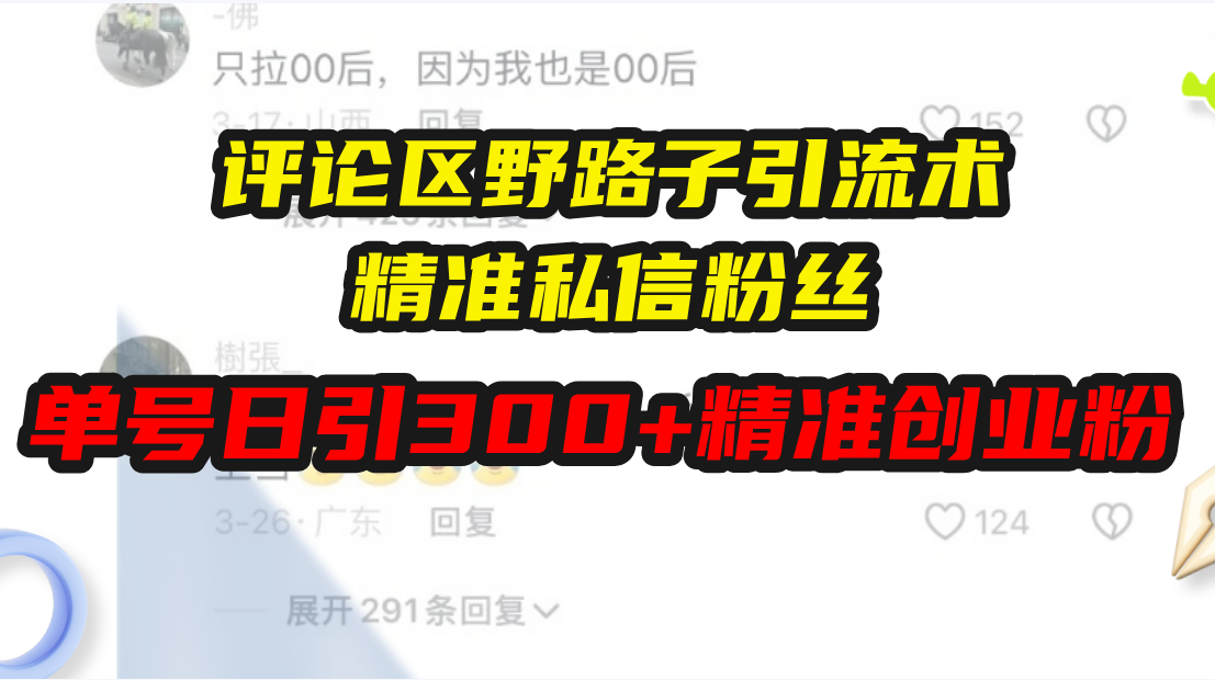 评论区野路子引流术，精准私信粉丝，单号日引流300+精准创业粉 - 中创网