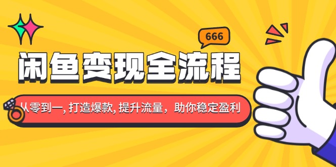 闲鱼变现全流程：你从零到一, 打造爆款, 提升流量，助你稳定盈利 - 中创网