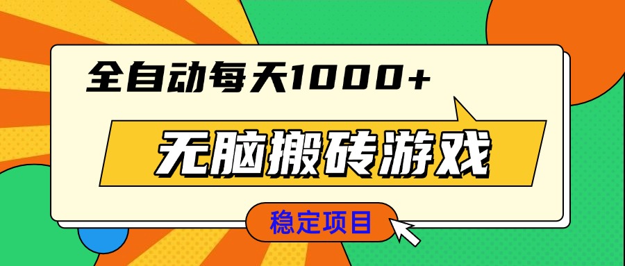 无脑搬砖游戏，全自动每天1000+ 适合新手小白操作 - 中创网