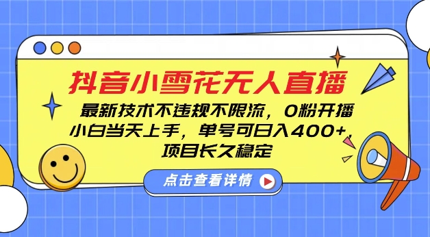 DY小雪花无人直播，0粉开播，不违规不限流，新手单号可日入4张，长久稳定 - 冒泡网