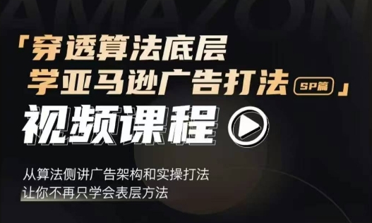 穿透算法底层，学亚马逊广告打法SP篇，从算法侧讲广告架构和实操打法，让你不再只学会表层方法 - 冒泡网