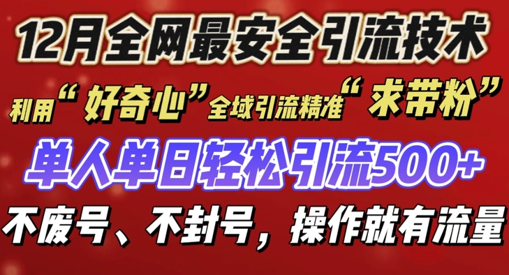 12 月份全网最安全引流创业粉技术来袭，不封号不废号，有操作就有流量 - 冒泡网