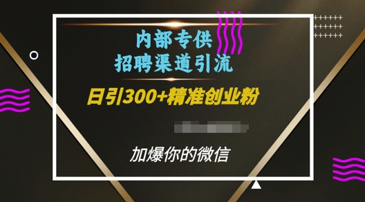 内部招聘渠道日引流300+创业粉，加爆你的微信 - 冒泡网