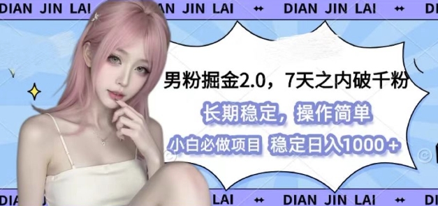 男粉掘金2.0 全新图文视频玩法，百分百过原创，多种变现思路 - 冒泡网