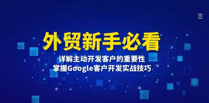 外贸新手必看，详解主动开发客户的重要性，掌握Google客户开发实战技巧 - 福缘网