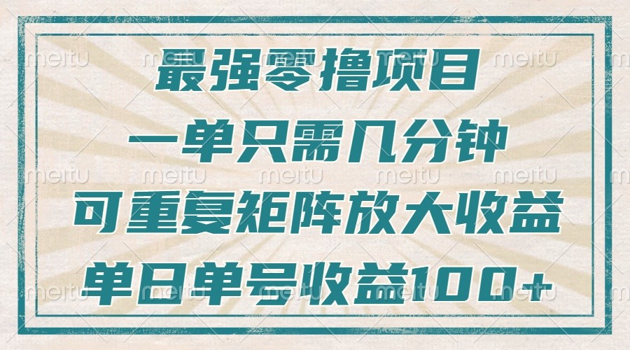 最强零撸项目，解放双手，几分钟可做一次，可矩阵放大撸收益，单日轻松收益100+， - 福缘网