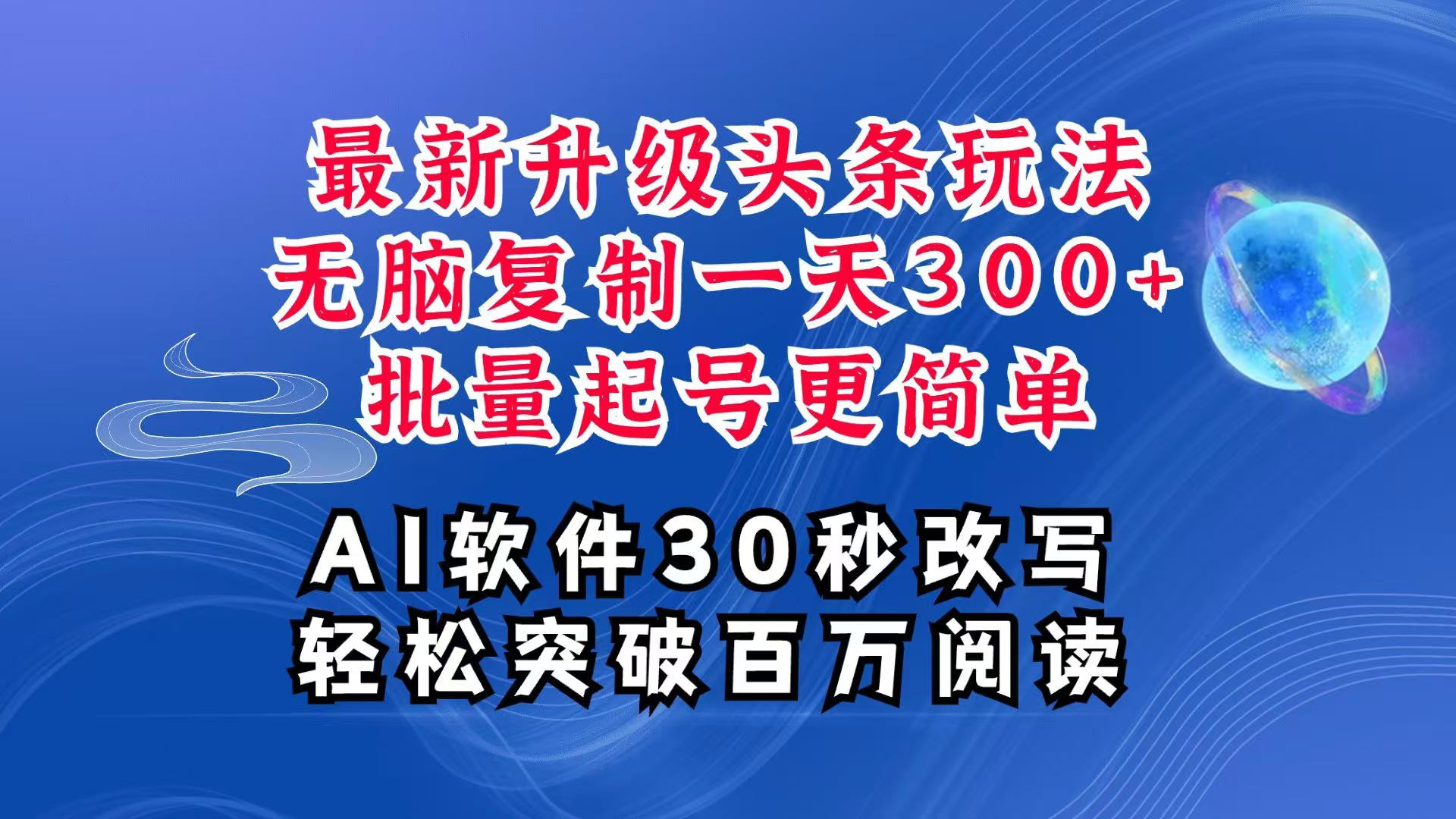 AI头条最新玩法，复制粘贴单号搞个300+，批量起号随随便便一天四位数，超详细课程 - 福缘网