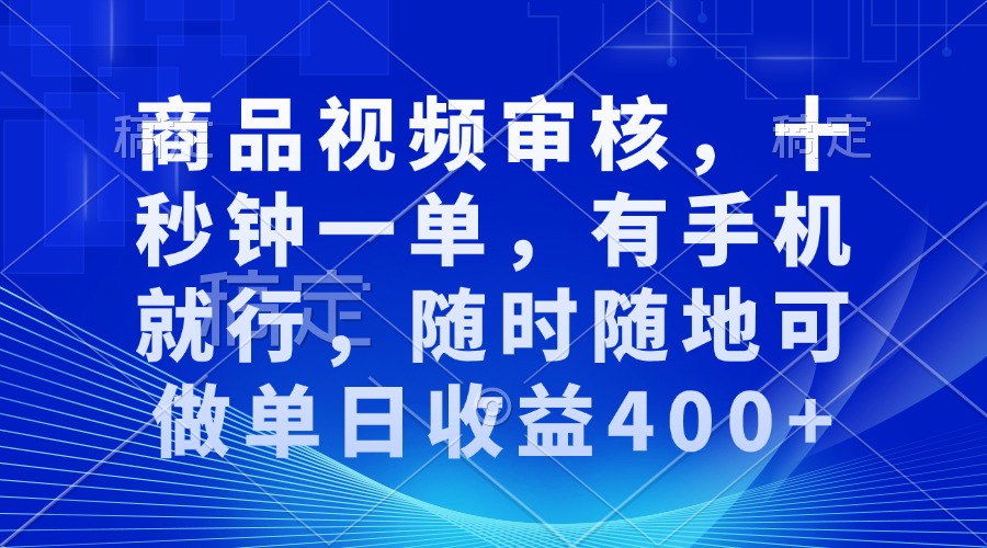 商品视频审核，十秒钟一单，有手机就行，随时随地可做单日收益400+ - 中创网