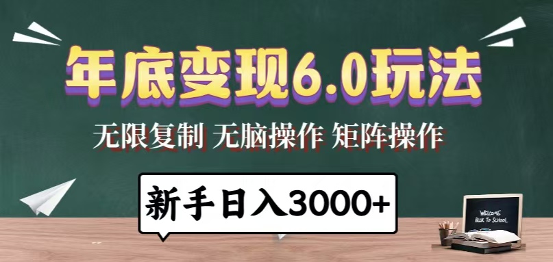 年底变现6.0玩法，一天几分钟，日入3000+，小白无脑操作 - 中创网