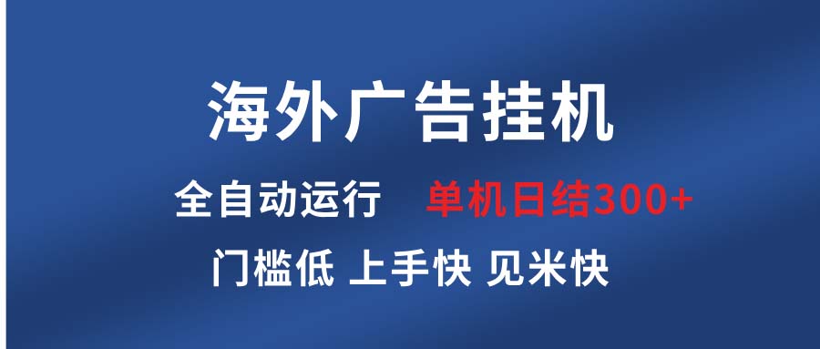 海外广告挂机 全自动运行 单机单日300+ 日结项目 稳定运行 欢迎观看课程 - 中创网