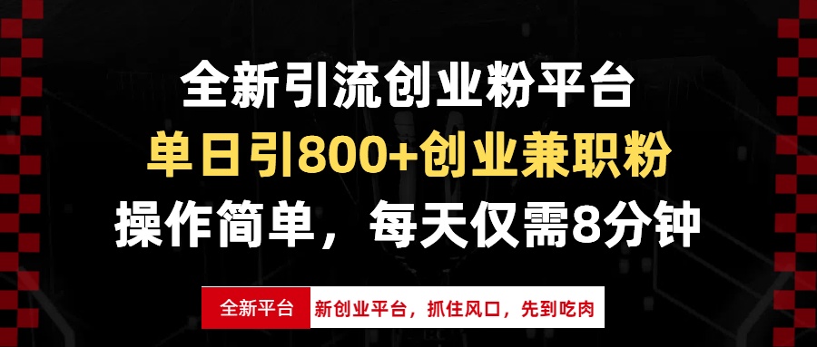 全新引流创业粉平台，单日引800+创业兼职粉，抓住风口先到吃肉，每天仅... - 中创网