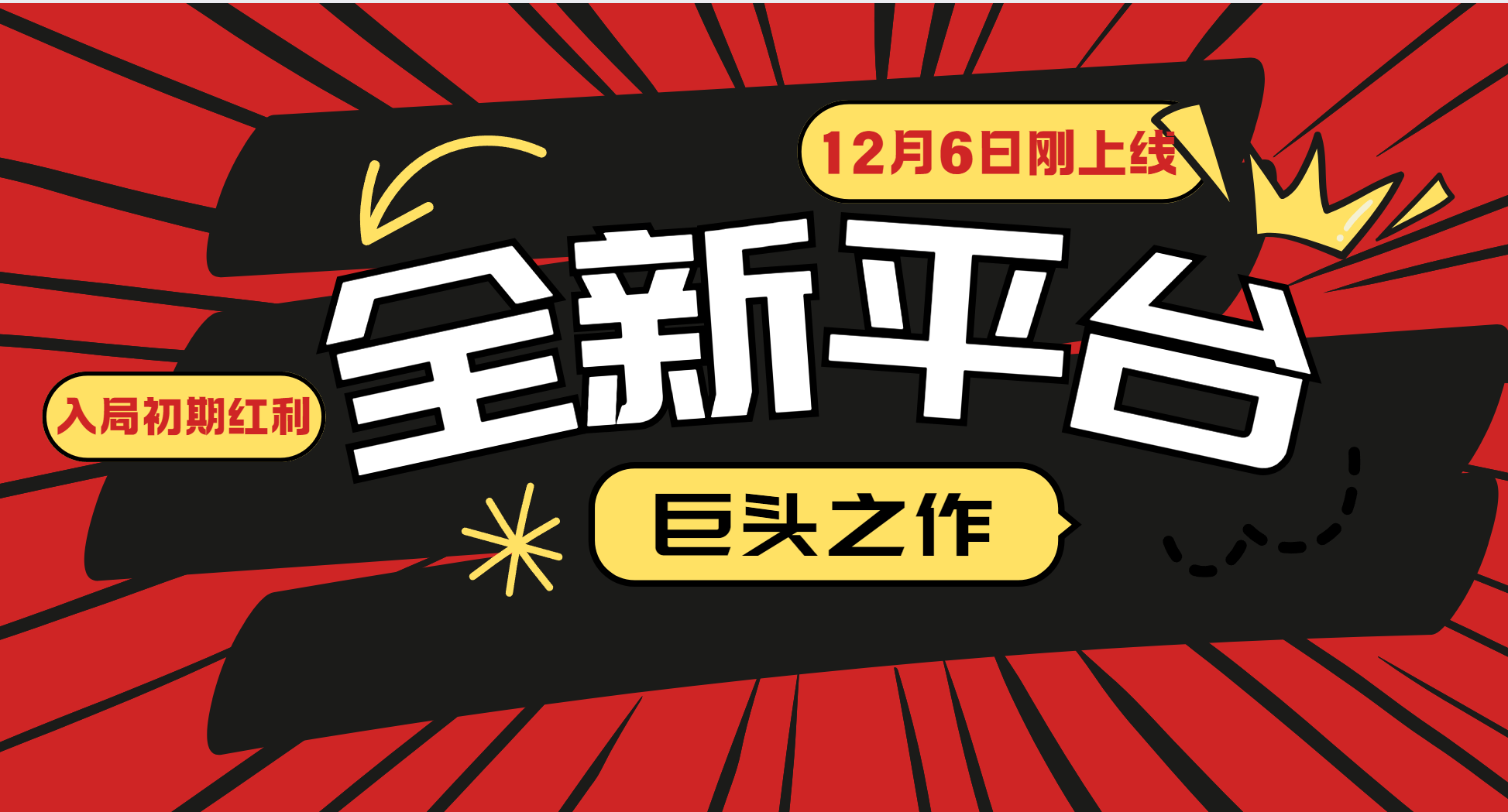 又一个全新平台巨头之作，12月6日刚上线，小白入局初期红利的关键，想... - 中创网